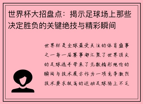 世界杯大招盘点：揭示足球场上那些决定胜负的关键绝技与精彩瞬间