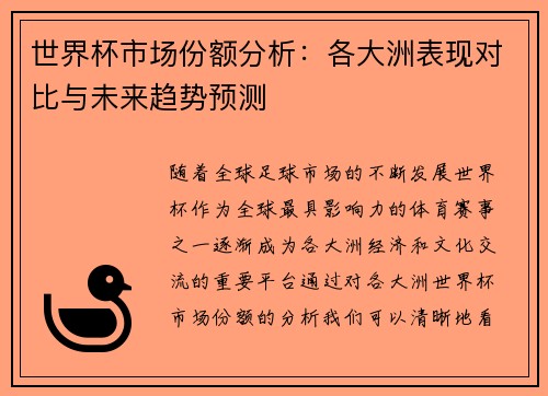 世界杯市场份额分析：各大洲表现对比与未来趋势预测
