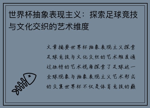 世界杯抽象表现主义：探索足球竞技与文化交织的艺术维度