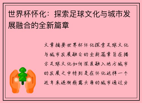 世界杯怀化：探索足球文化与城市发展融合的全新篇章