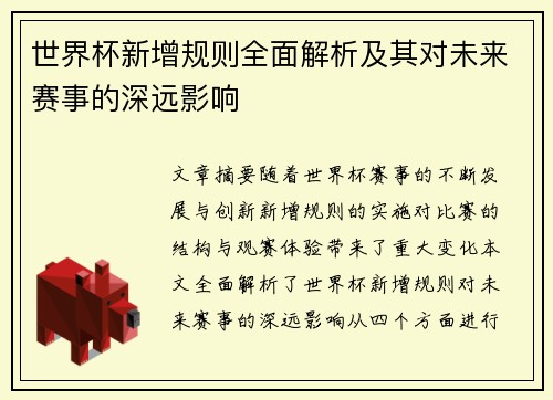 世界杯新增规则全面解析及其对未来赛事的深远影响