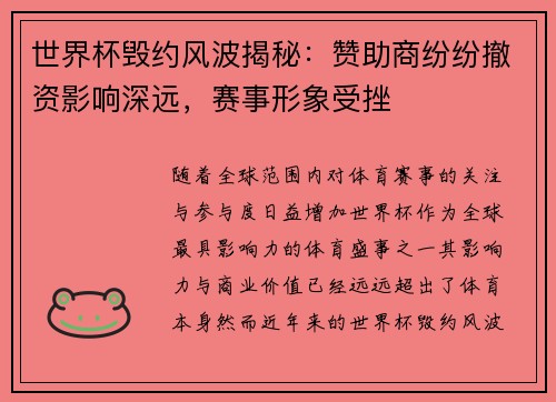 世界杯毁约风波揭秘：赞助商纷纷撤资影响深远，赛事形象受挫