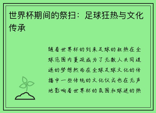 世界杯期间的祭扫：足球狂热与文化传承