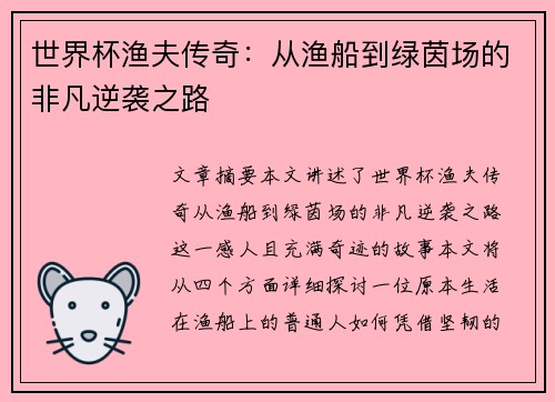 世界杯渔夫传奇：从渔船到绿茵场的非凡逆袭之路