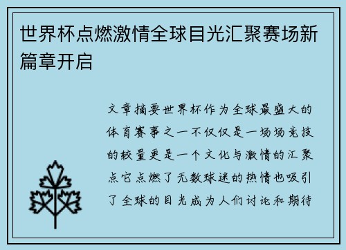世界杯点燃激情全球目光汇聚赛场新篇章开启