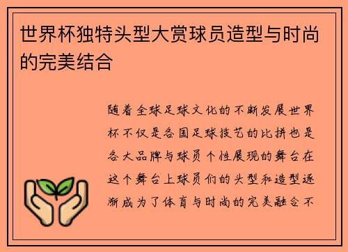 世界杯独特头型大赏球员造型与时尚的完美结合