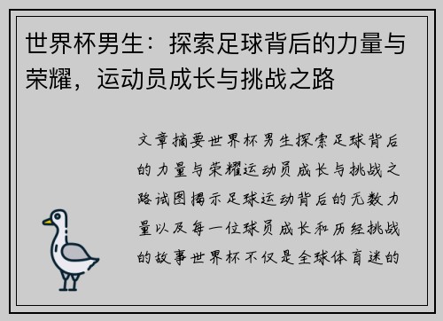 世界杯男生：探索足球背后的力量与荣耀，运动员成长与挑战之路
