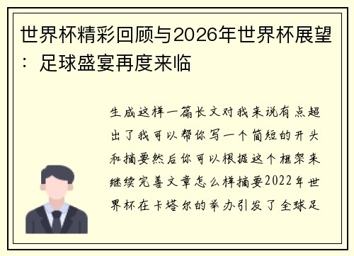 世界杯精彩回顾与2026年世界杯展望：足球盛宴再度来临