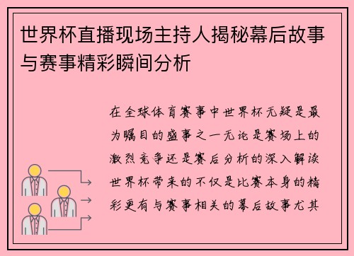 世界杯直播现场主持人揭秘幕后故事与赛事精彩瞬间分析
