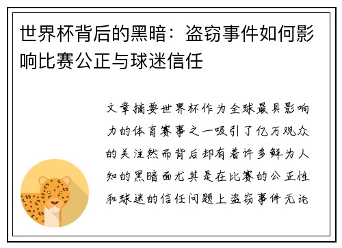 世界杯背后的黑暗：盗窃事件如何影响比赛公正与球迷信任