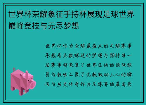 世界杯荣耀象征手持杯展现足球世界巅峰竞技与无尽梦想