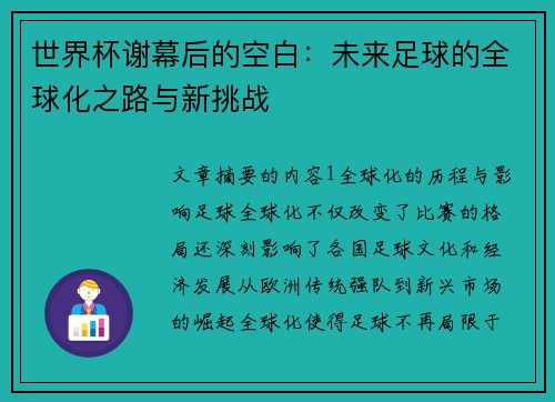 世界杯谢幕后的空白：未来足球的全球化之路与新挑战