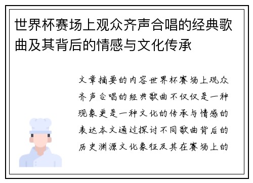 世界杯赛场上观众齐声合唱的经典歌曲及其背后的情感与文化传承