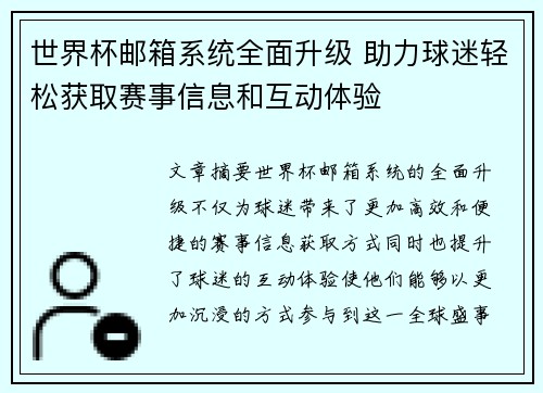 世界杯邮箱系统全面升级 助力球迷轻松获取赛事信息和互动体验