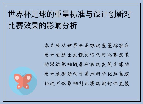 世界杯足球的重量标准与设计创新对比赛效果的影响分析