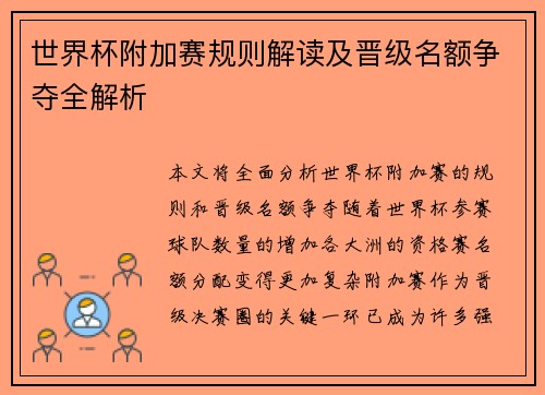 世界杯附加赛规则解读及晋级名额争夺全解析