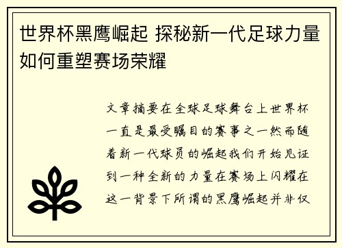 世界杯黑鹰崛起 探秘新一代足球力量如何重塑赛场荣耀