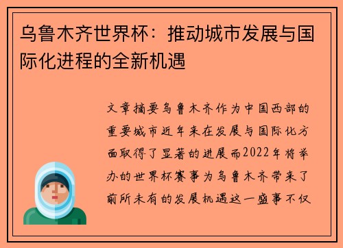 乌鲁木齐世界杯：推动城市发展与国际化进程的全新机遇
