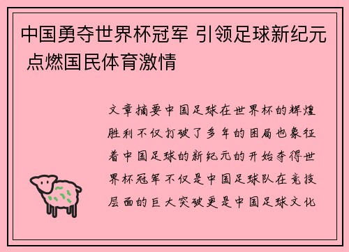 中国勇夺世界杯冠军 引领足球新纪元 点燃国民体育激情
