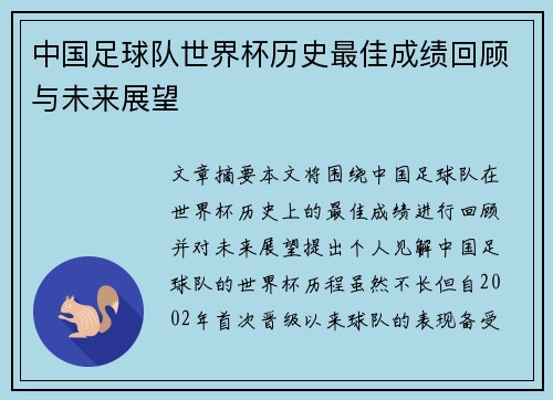 中国足球队世界杯历史最佳成绩回顾与未来展望