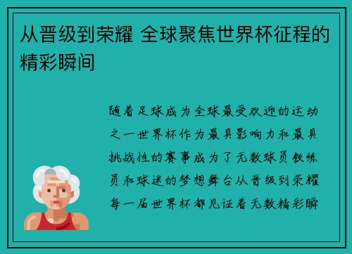 从晋级到荣耀 全球聚焦世界杯征程的精彩瞬间