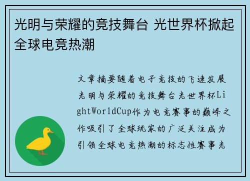光明与荣耀的竞技舞台 光世界杯掀起全球电竞热潮