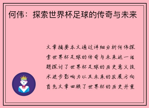 何伟：探索世界杯足球的传奇与未来