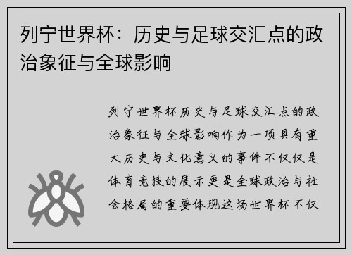 列宁世界杯：历史与足球交汇点的政治象征与全球影响