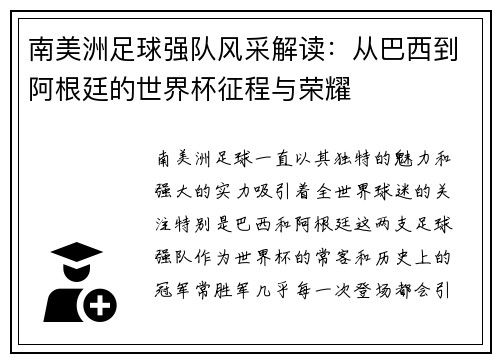 南美洲足球强队风采解读：从巴西到阿根廷的世界杯征程与荣耀