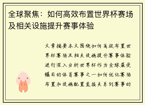 全球聚焦：如何高效布置世界杯赛场及相关设施提升赛事体验