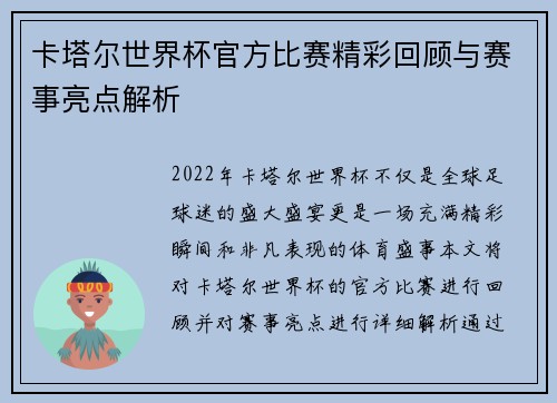 卡塔尔世界杯官方比赛精彩回顾与赛事亮点解析