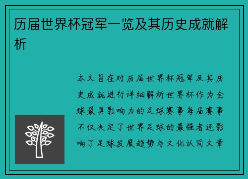 历届世界杯冠军一览及其历史成就解析