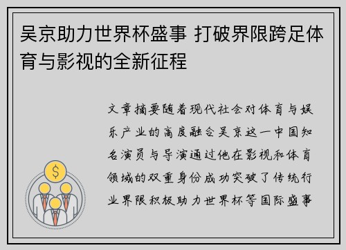 吴京助力世界杯盛事 打破界限跨足体育与影视的全新征程
