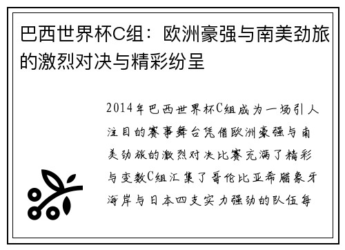 巴西世界杯C组：欧洲豪强与南美劲旅的激烈对决与精彩纷呈