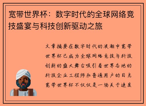 宽带世界杯：数字时代的全球网络竞技盛宴与科技创新驱动之旅