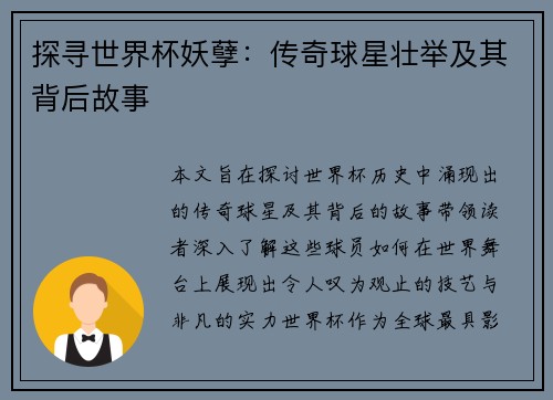 探寻世界杯妖孽：传奇球星壮举及其背后故事