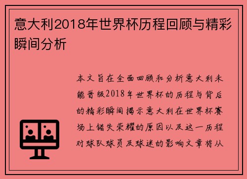 意大利2018年世界杯历程回顾与精彩瞬间分析
