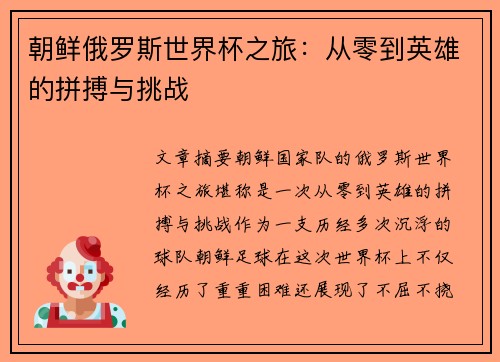 朝鲜俄罗斯世界杯之旅：从零到英雄的拼搏与挑战