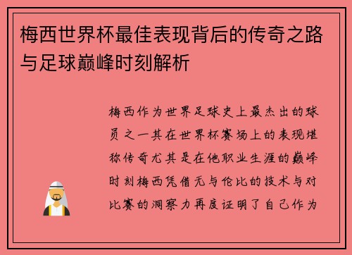 梅西世界杯最佳表现背后的传奇之路与足球巅峰时刻解析