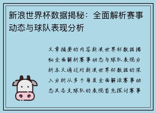 新浪世界杯数据揭秘：全面解析赛事动态与球队表现分析