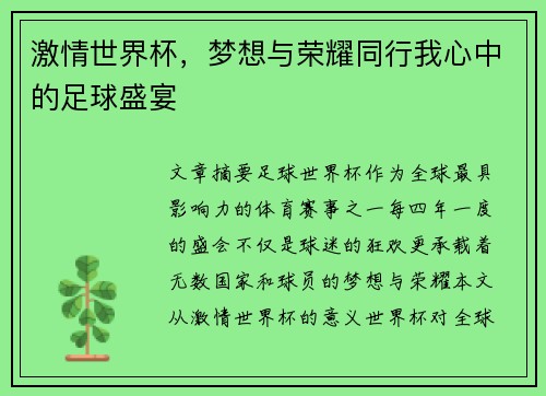 激情世界杯，梦想与荣耀同行我心中的足球盛宴