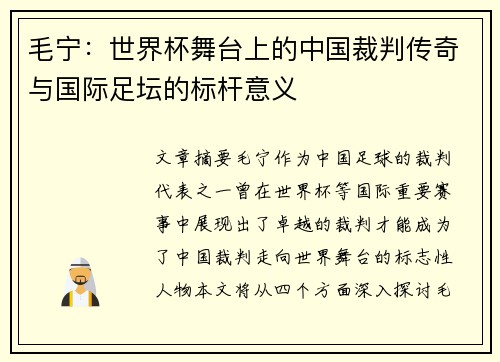 毛宁：世界杯舞台上的中国裁判传奇与国际足坛的标杆意义