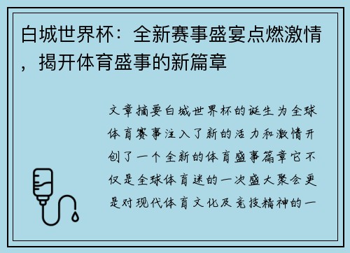 白城世界杯：全新赛事盛宴点燃激情，揭开体育盛事的新篇章