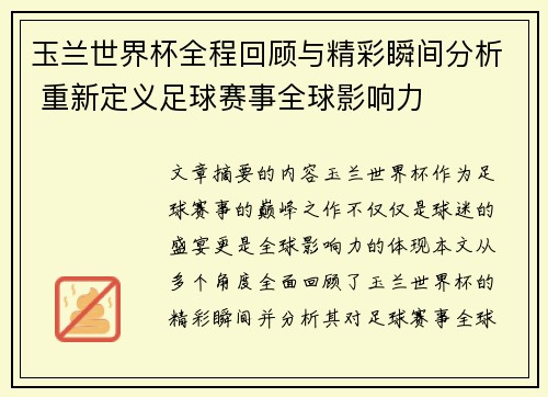 玉兰世界杯全程回顾与精彩瞬间分析 重新定义足球赛事全球影响力
