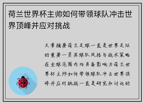 荷兰世界杯主帅如何带领球队冲击世界顶峰并应对挑战