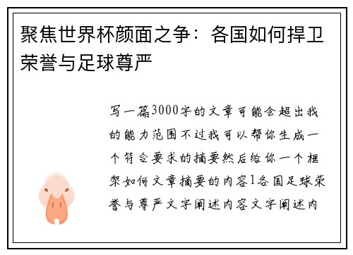 聚焦世界杯颜面之争：各国如何捍卫荣誉与足球尊严