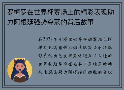罗梅罗在世界杯赛场上的精彩表现助力阿根廷强势夺冠的背后故事