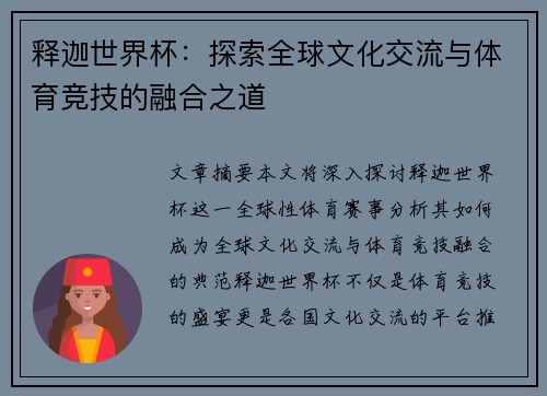 释迦世界杯：探索全球文化交流与体育竞技的融合之道