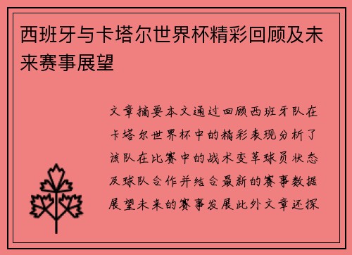 西班牙与卡塔尔世界杯精彩回顾及未来赛事展望