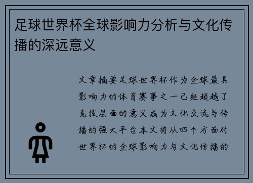 足球世界杯全球影响力分析与文化传播的深远意义